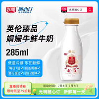 光明隨心訂低溫奶生牛乳