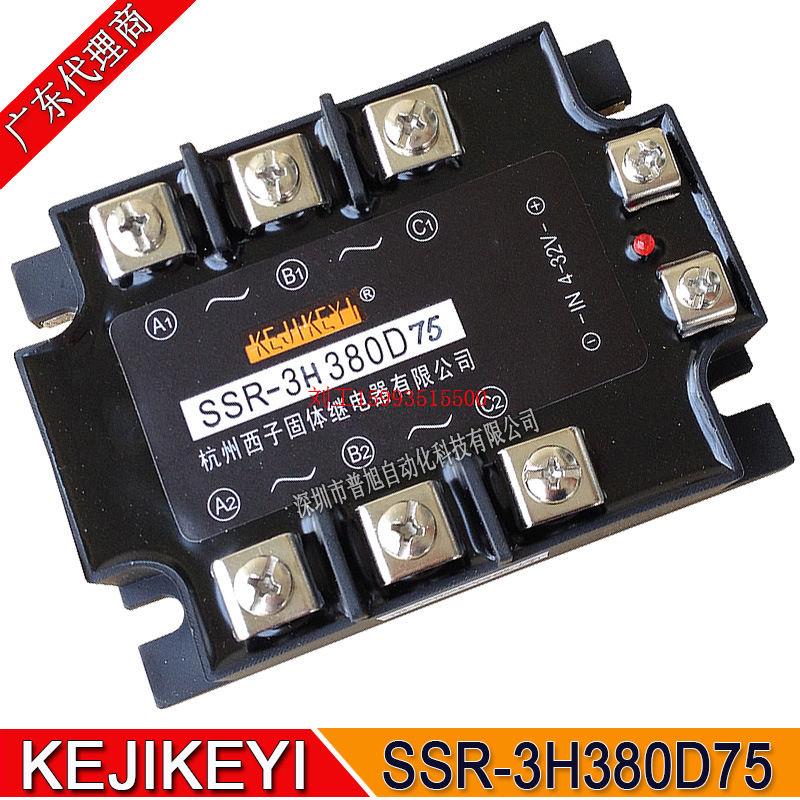 三相75A固态继电器SSR-3H380D75 全新原厂杭州西子KEJIKEYI品牌