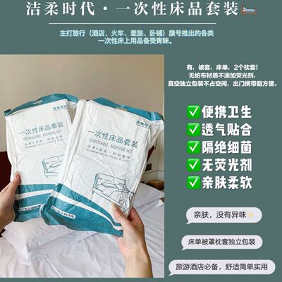 洁柔时代一次性床品套装四件套旅游酒店居家加厚床单被罩枕套隔脏