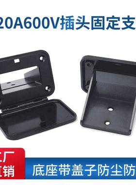 SMH插头黑色底座120A塑料固定支架SB大电流连接器插头辅助配件
