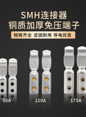 SMH连接器免压款插头端子50A/120A/175A连接器铜镀银对插电源