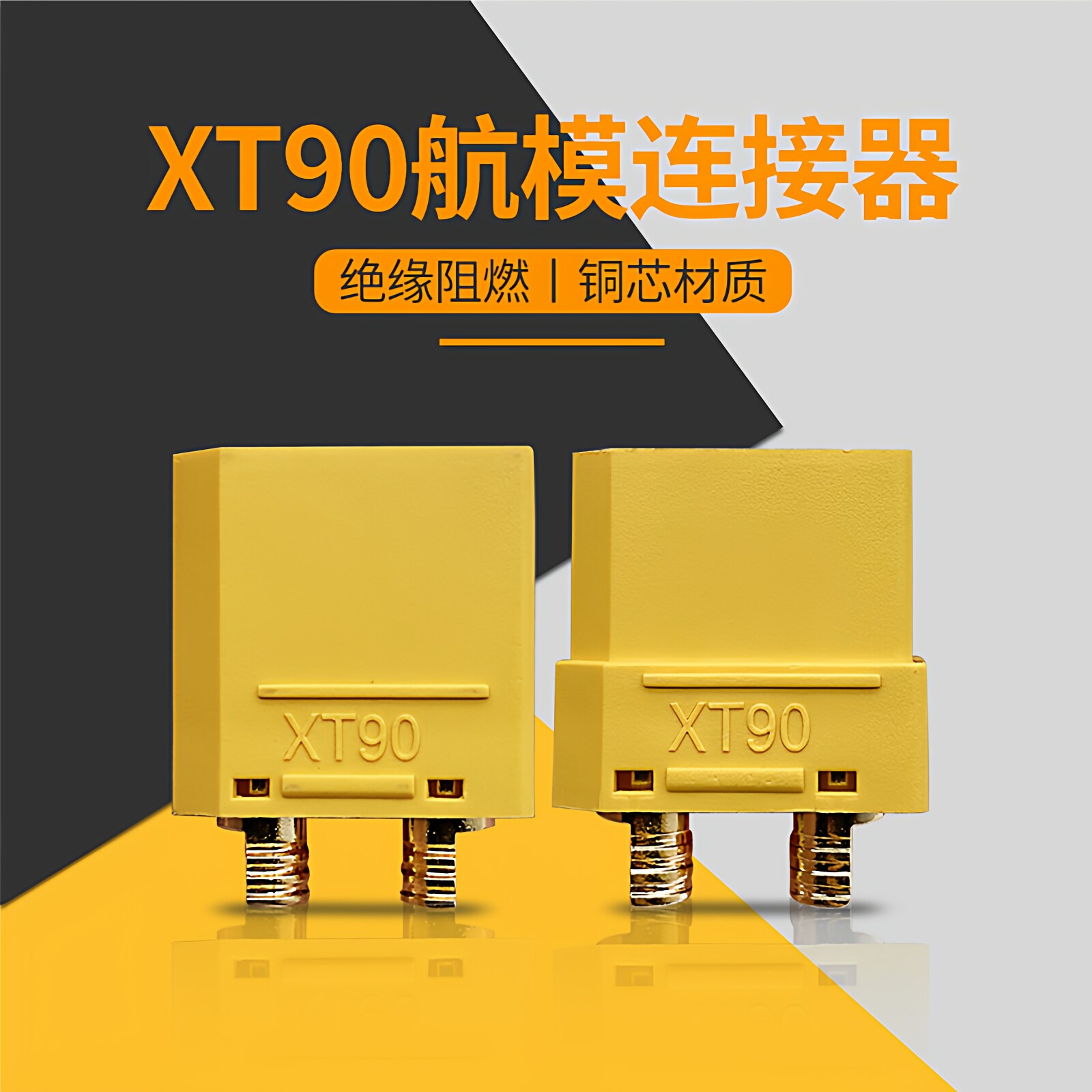 艾迈斯原装正品XT90公母航模插头图片