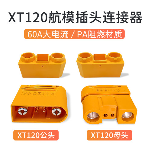 XT120公母航模插头插座