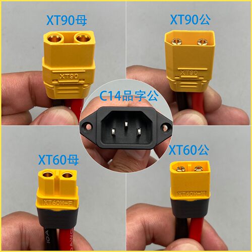 XT60/90公母头转品字连接线