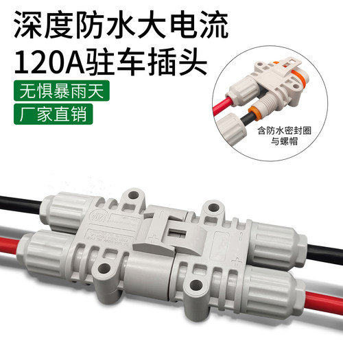 防水120A驻车空调插头