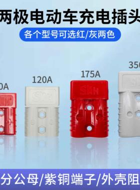 SMH两极插头50A灰色红色120A175A350A电动车充电口插座接头电源