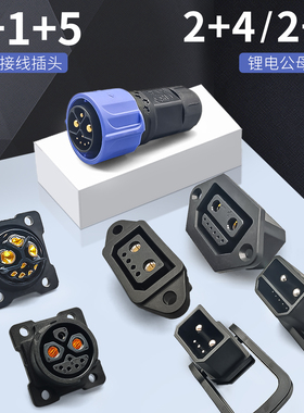 电动车锂电池充电插头2+1+5连接器2+4/2+6充电口公母对接头插座