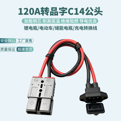 smh120A转C14品字公8平方连接线