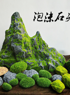 仿真石头室内造景假山泡沫人造道具人工摄影布置苔藓摆件装饰橱窗