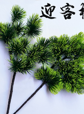 美人松仿真松枝松针罗汉松假迎客松松叶叶子塑料中国红色枝条松树