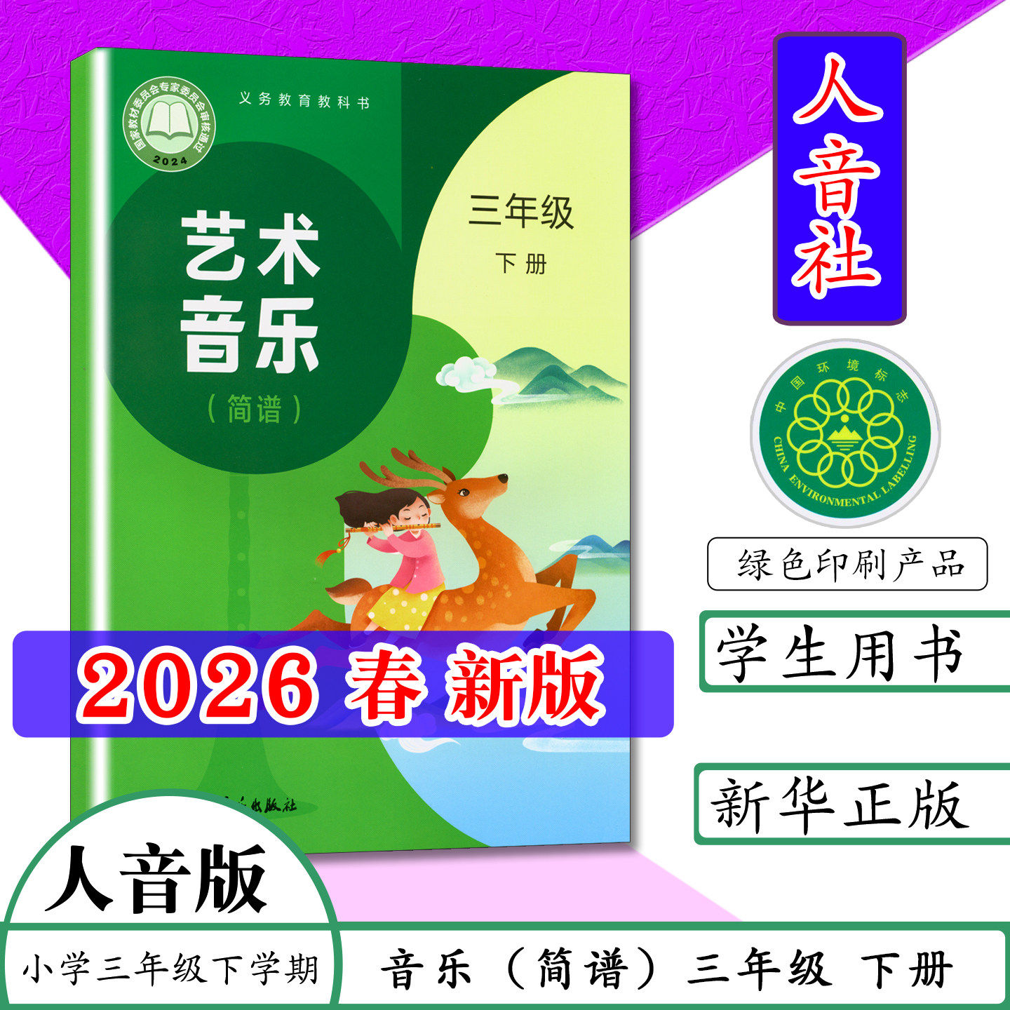 2026春正版人民音乐出版社人音版音乐3三年级下册教材教科书