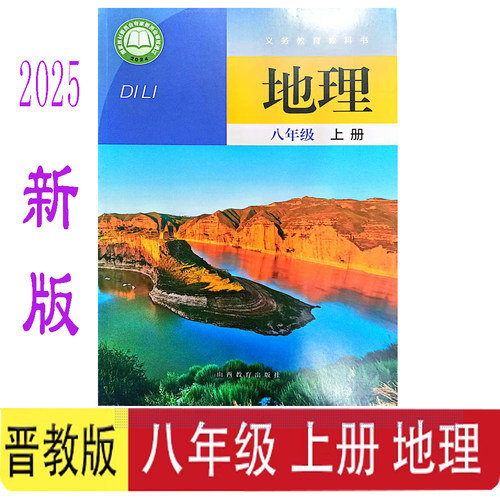 2026新初中地理晋教版八年级上册