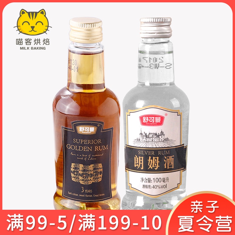 朗姆酒朗白姆酒100ml提拉米苏芝士蛋糕烘培原料郎姆烘焙郎母50ml
