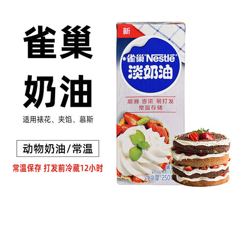 雀巢淡奶油250ml动物性家用蛋挞