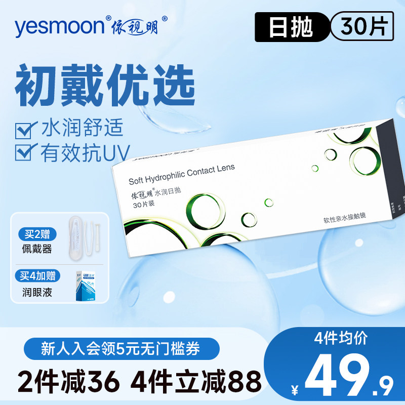 依视明近视隐形眼镜日抛水润30片高清水润国产官方正品