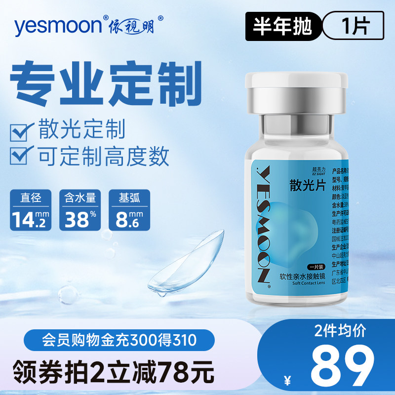 依视明隐形眼镜散光定制半年抛高光度1片装水凝胶旗舰店官网正品