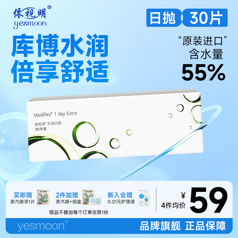 库博光学依视明隐形眼镜水润日抛30片官方旗舰店正品透明一次性