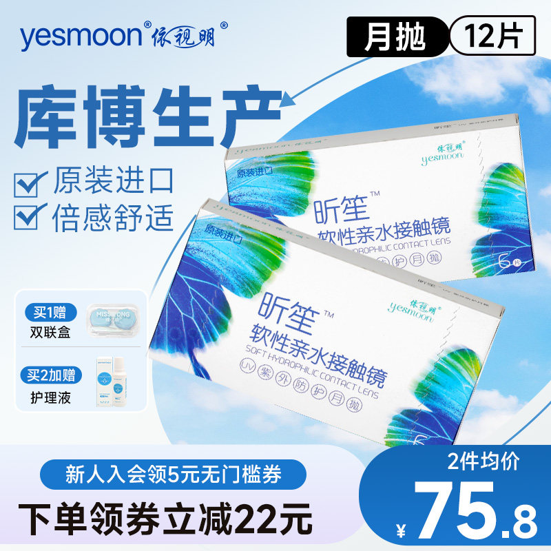 2盒依视明透明近视隐形眼镜库博光学昕笙月抛6片倍新月抛同款图片