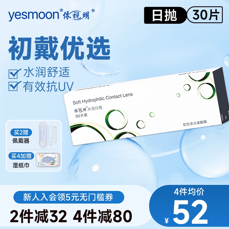 依视明隐形近视眼镜水润日抛30片盒透明一次性水凝胶正品旗舰店
