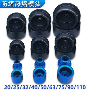 32PPR热熔器防堵模头63特氟龙烫头75黑大金塑焊机堵头110热熔头子