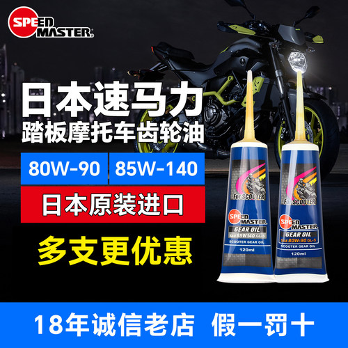 日本速马力踏板摩托车齿轮油