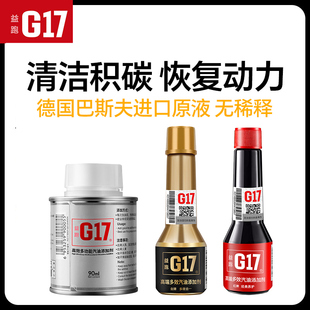 巴斯夫原液G17燃油宝汽油添加剂除积碳正品 清洗剂发动机积炭清洁