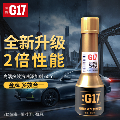 G17/益跑汽油添加剂积碳清洗剂