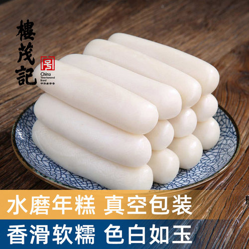 楼茂记宁波水磨年糕圆头方头切片