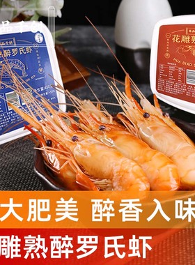 【顺丰】甬品千创花雕熟醉虾即食非生腌海鲜宁波酱虾大号罗氏虾
