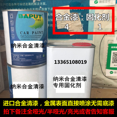 巴普特纳米合金漆清不锈钢铝合金专用透明底漆广告标识牌漆合金漆