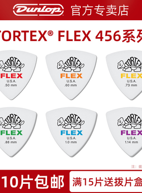 美产Dunlop电吉他拨片速弹邓禄普吉他拨片TORTEX 456三角乌龟拨片