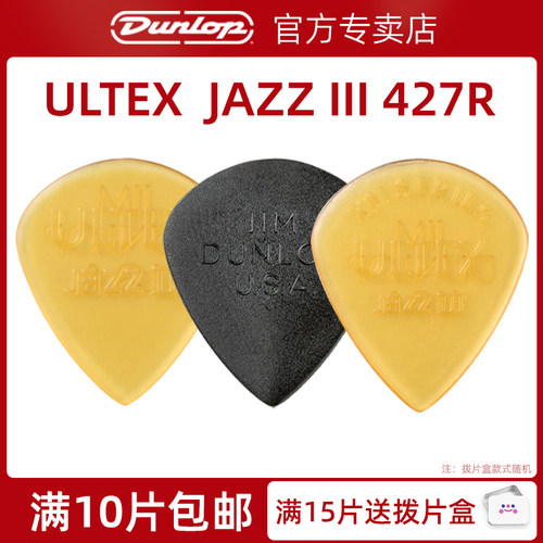 美产Dunlop电吉他拨片速弹邓禄普JAZZ III 427爵士3木吉他拨片