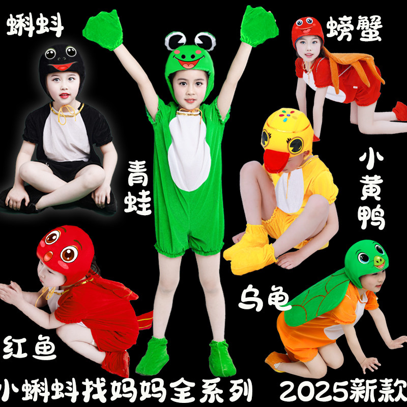 六一小蝌蚪找妈妈演出服