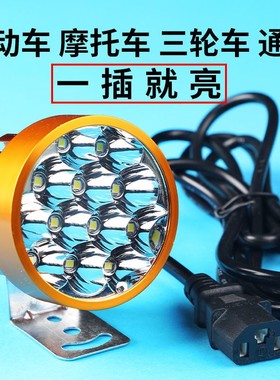 电动车LED灯外置改装超亮三轮电瓶车摩托车大灯强光射灯12V-85V免