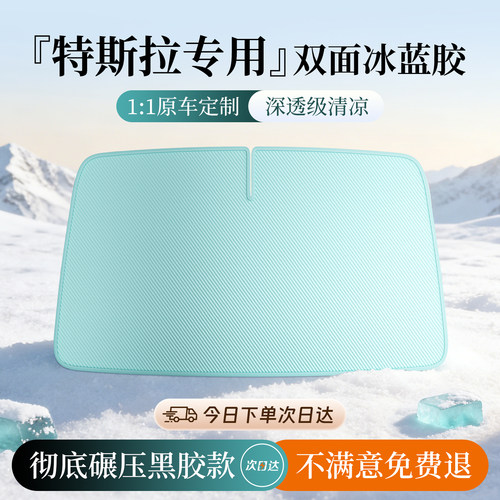 【特斯拉专用】冰胶降温遮阳挡