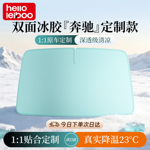 【奔驰专用】德国冰胶降温遮阳挡