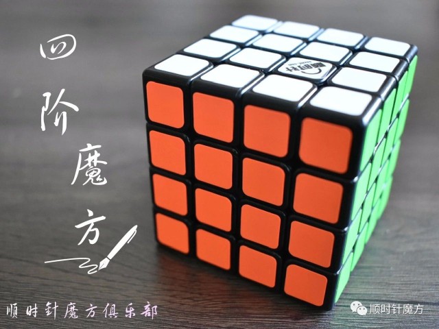 顺时针魔方～四阶魔方