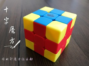 顺时针魔方～十字魔方