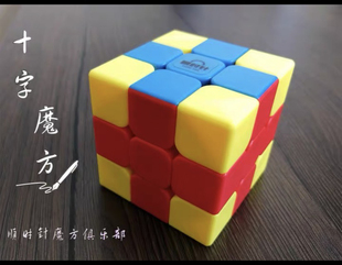 顺时针魔方 合作伙伴专用链接Y3魔方15个、十字魔方15个。