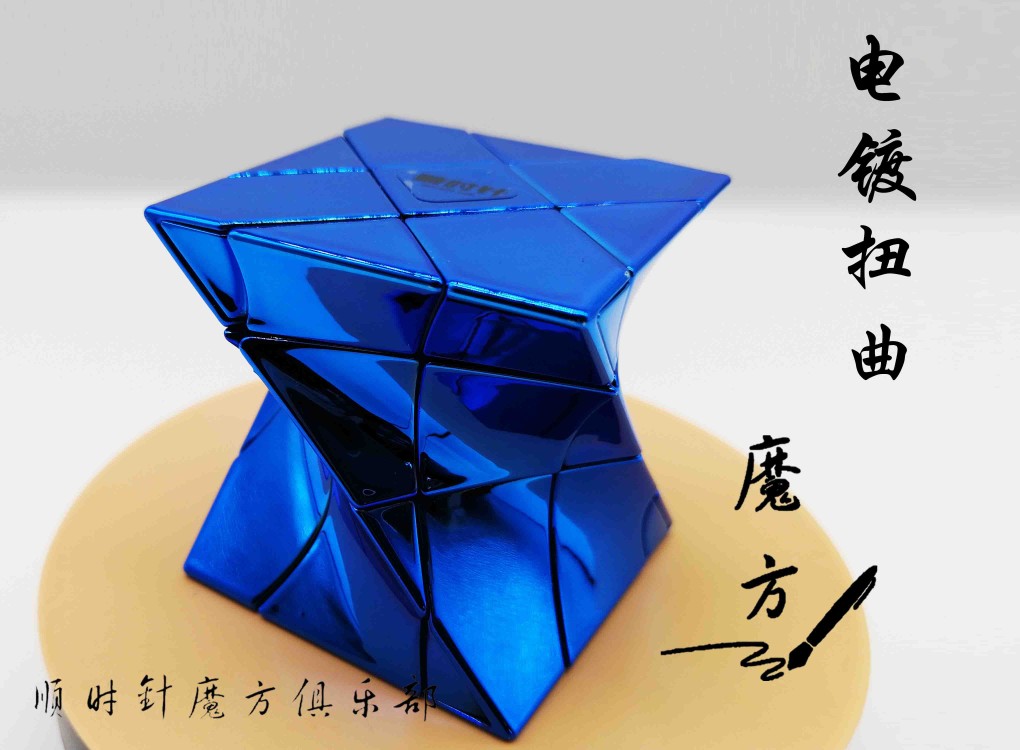 绝版魔方~电镀扭曲蓝色