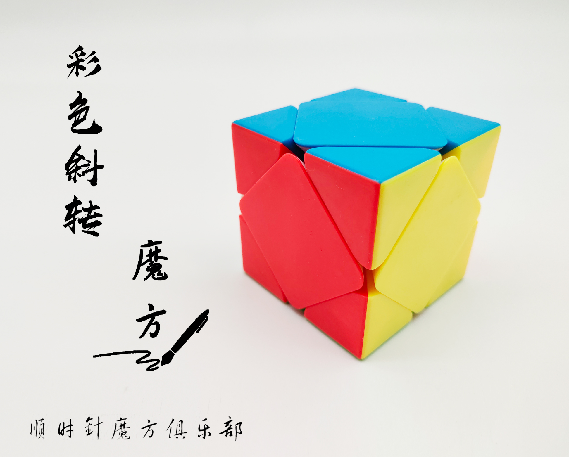 顺时针魔方~斜转魔方