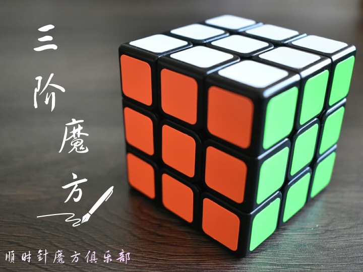 顺时针三阶魔方（贴纸版）