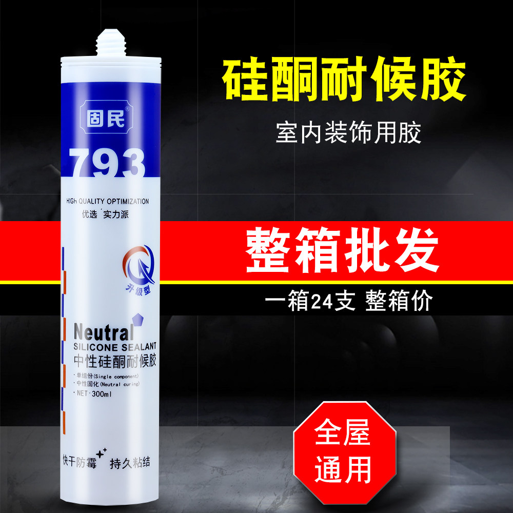 固民793中性硅酮防水密封玻璃胶