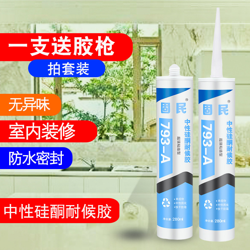 固民793A家装胶厨卫玻璃胶透明胶中性硅酮密封胶耐候胶家用快干胶图片