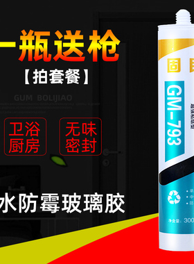玻璃胶固民793中性硅酮耐候胶厨卫防水防霉密封胶白色透明灰色