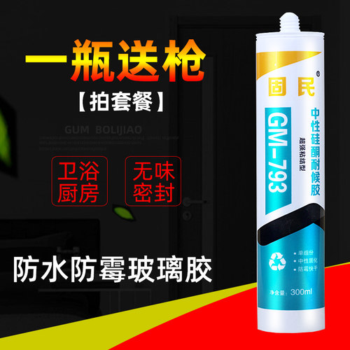 玻璃胶固民793中性硅酮耐候胶厨卫防水防霉密封胶白色透明灰色