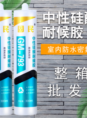 玻璃胶中性硅酮耐候胶固民793快干防水防霉密封胶瓷白透明整箱