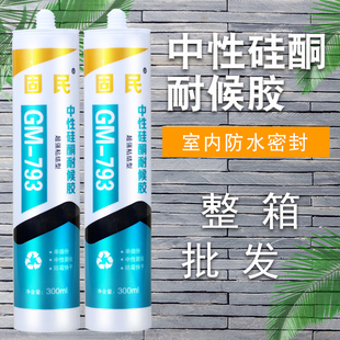 玻璃胶中性硅酮耐候胶固民793快干防水防霉密封胶瓷白透明整箱