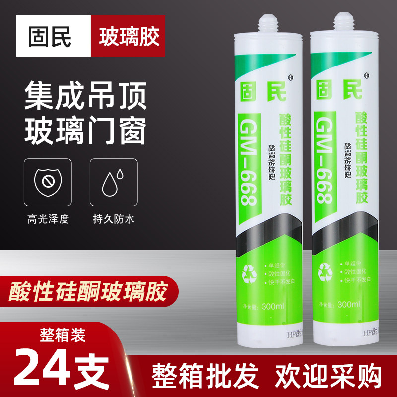 固民668酸性硅酮玻璃胶集成吊顶胶酸性瓷白透明收口胶耐候胶整箱