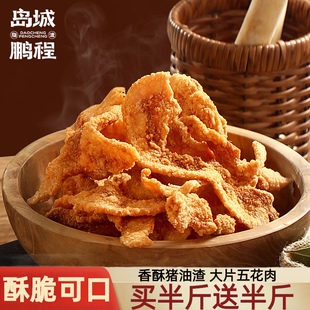 岛城鹏程香酥猪油渣零食网红猪肉粕油炸五花肉油渣非脂渣青岛特产